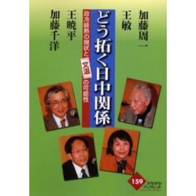 どう拓く日中関係　政冷経熱の現状と「文温」の可能性