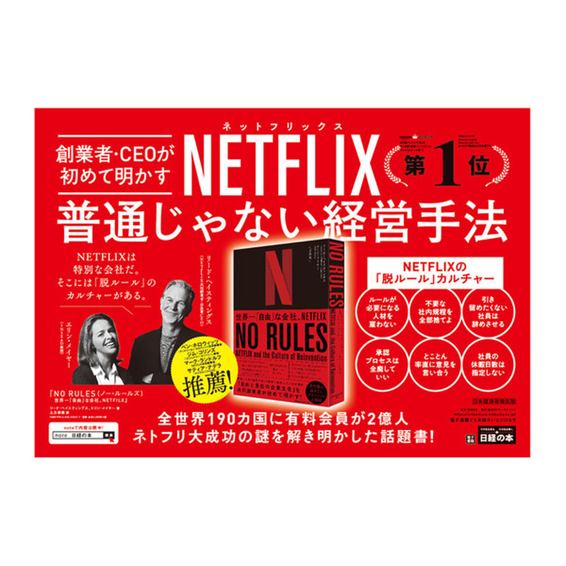 NO RULES(ノー・ルールズ) 世界一「自由」な会社、NETFLIX