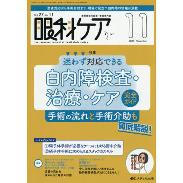 眼科ケア　眼科領域の医療・看護専門誌　第２７巻１１号（２０２５－１１）「迷わず対応できる白内障検査・治療・ケア完全ガイド」