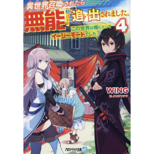 異世界召喚されたら無能と言われ追い出されました。　この世界は俺にとってイージーモードでした　４