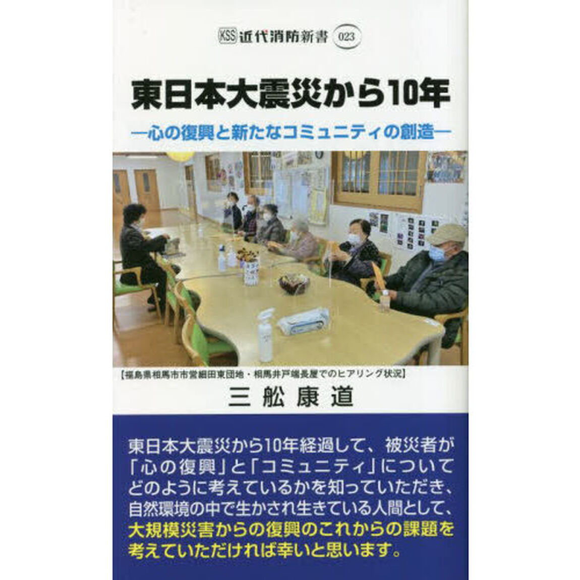 東日本大震災から１０年　心の復興と新たなコミュニティの創造