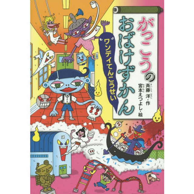 がっこうのおばけずかん　ワンデイてんこうせい