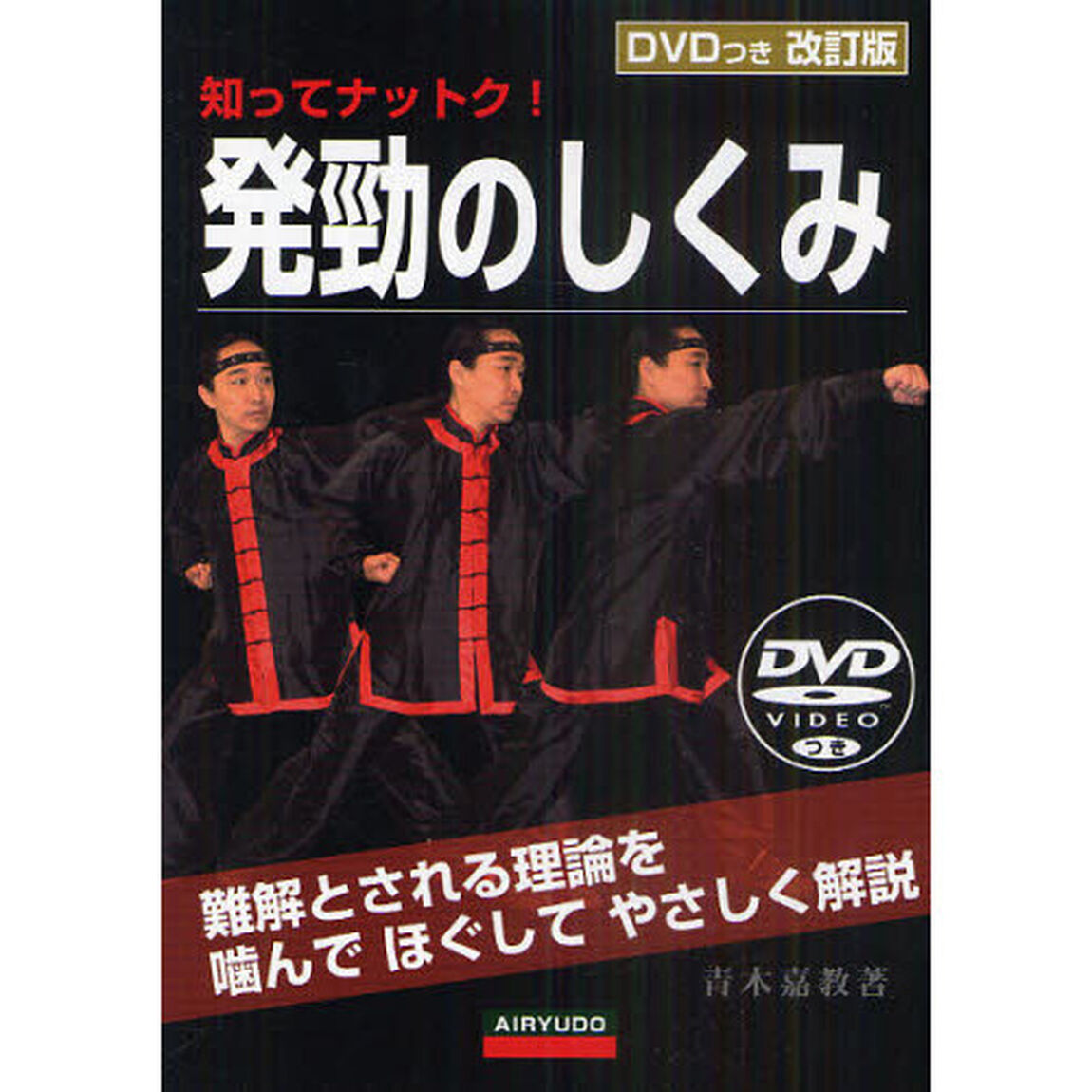 発勁のしくみ　知ってナットク！　難解とされる理論をかんでほぐしてやさしく解説「改訂版」
