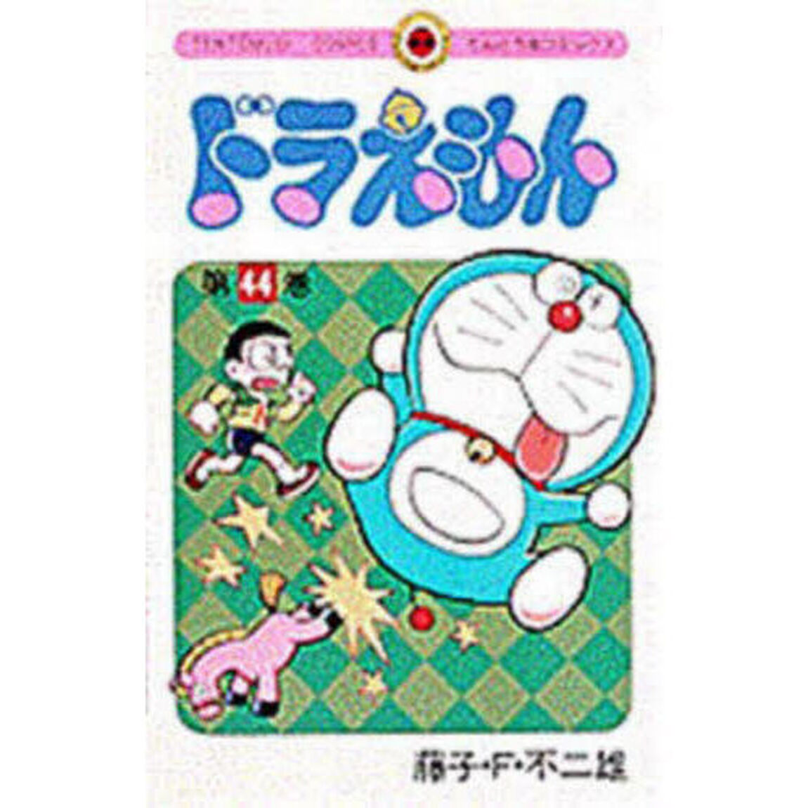 ドラえもん　４４