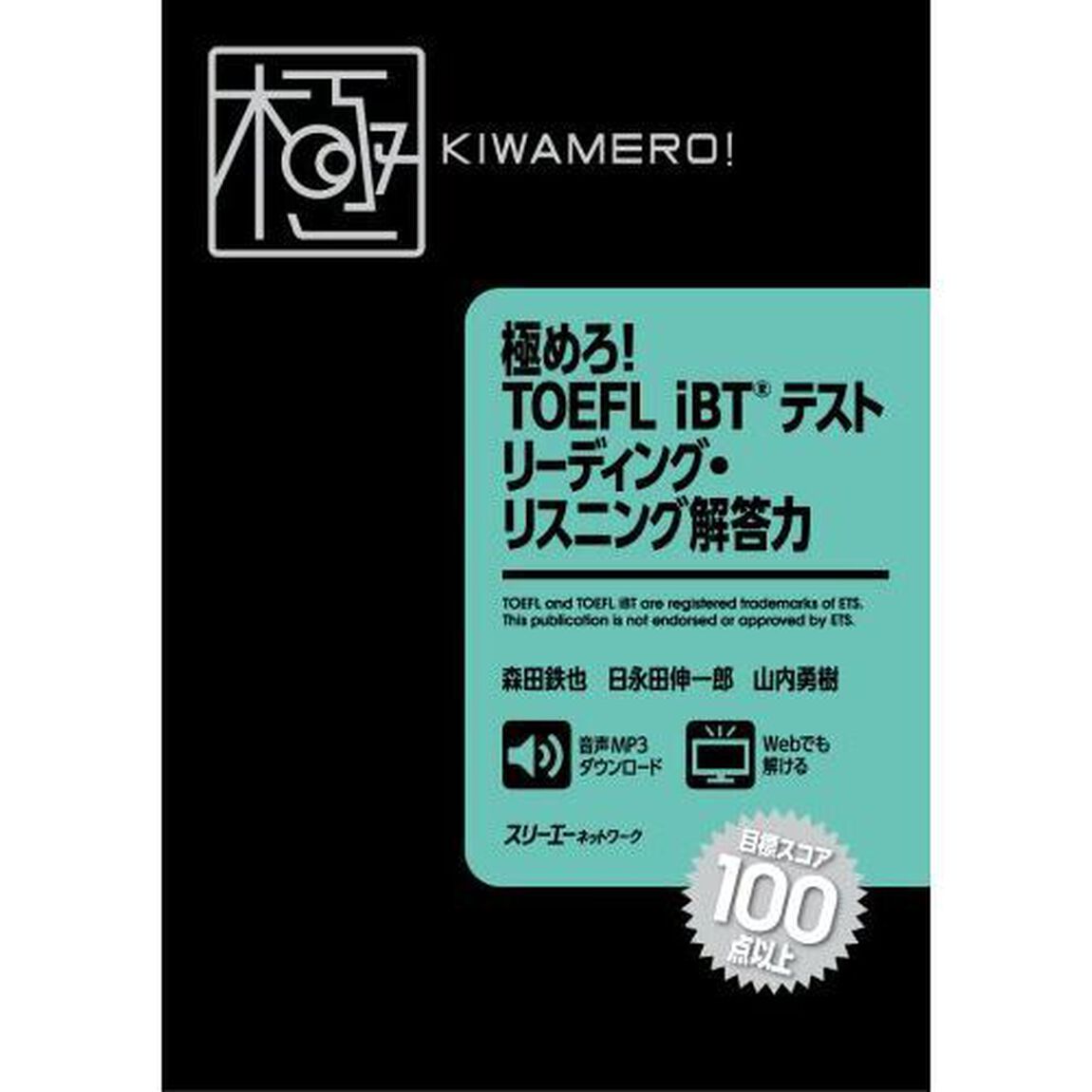 極めろ！ＴＯＥＦＬ　ｉＢＴテストリーディング・リスニング解答力