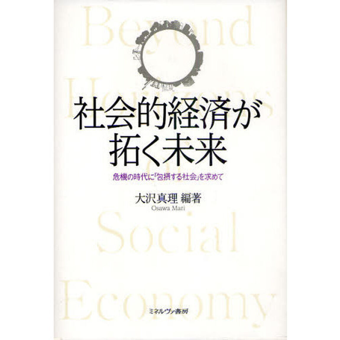 社会的経済が拓く未来　危機の時代に「包摂する社会」を求めて