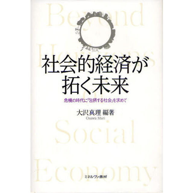 社会的経済が拓く未来　危機の時代に「包摂する社会」を求めて