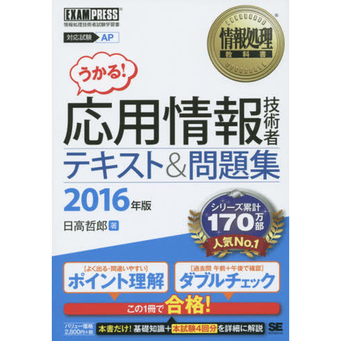 応用情報技術者テキスト＆問題集　対応試験ＡＰ　２０１６年版