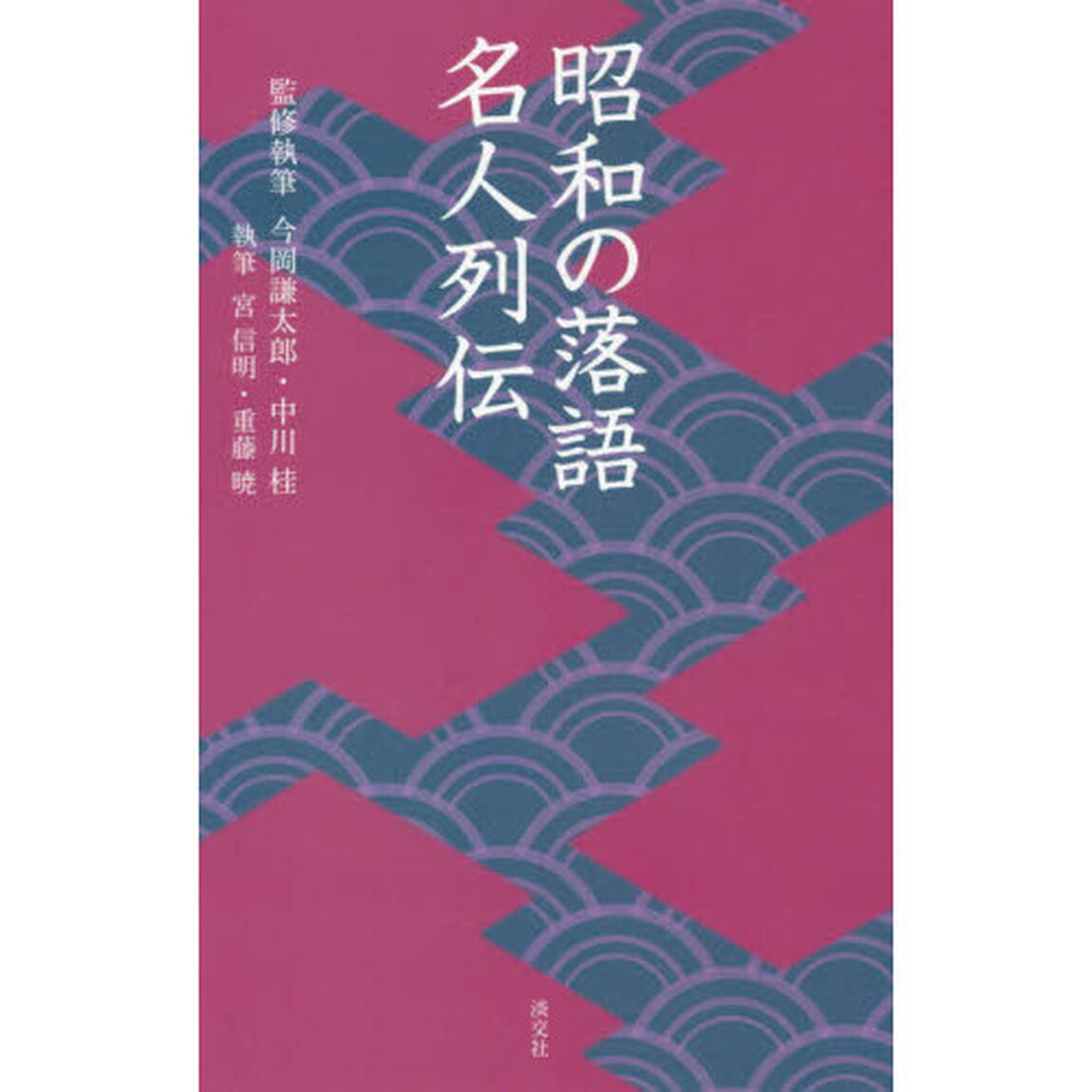 昭和の落語名人列伝