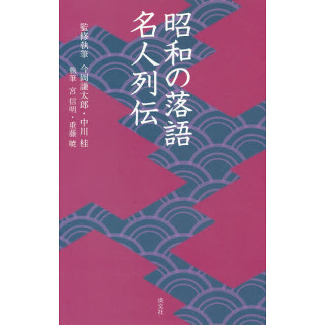 昭和の落語名人列伝