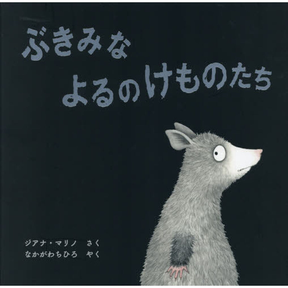 ぶきみなよるのけものたち