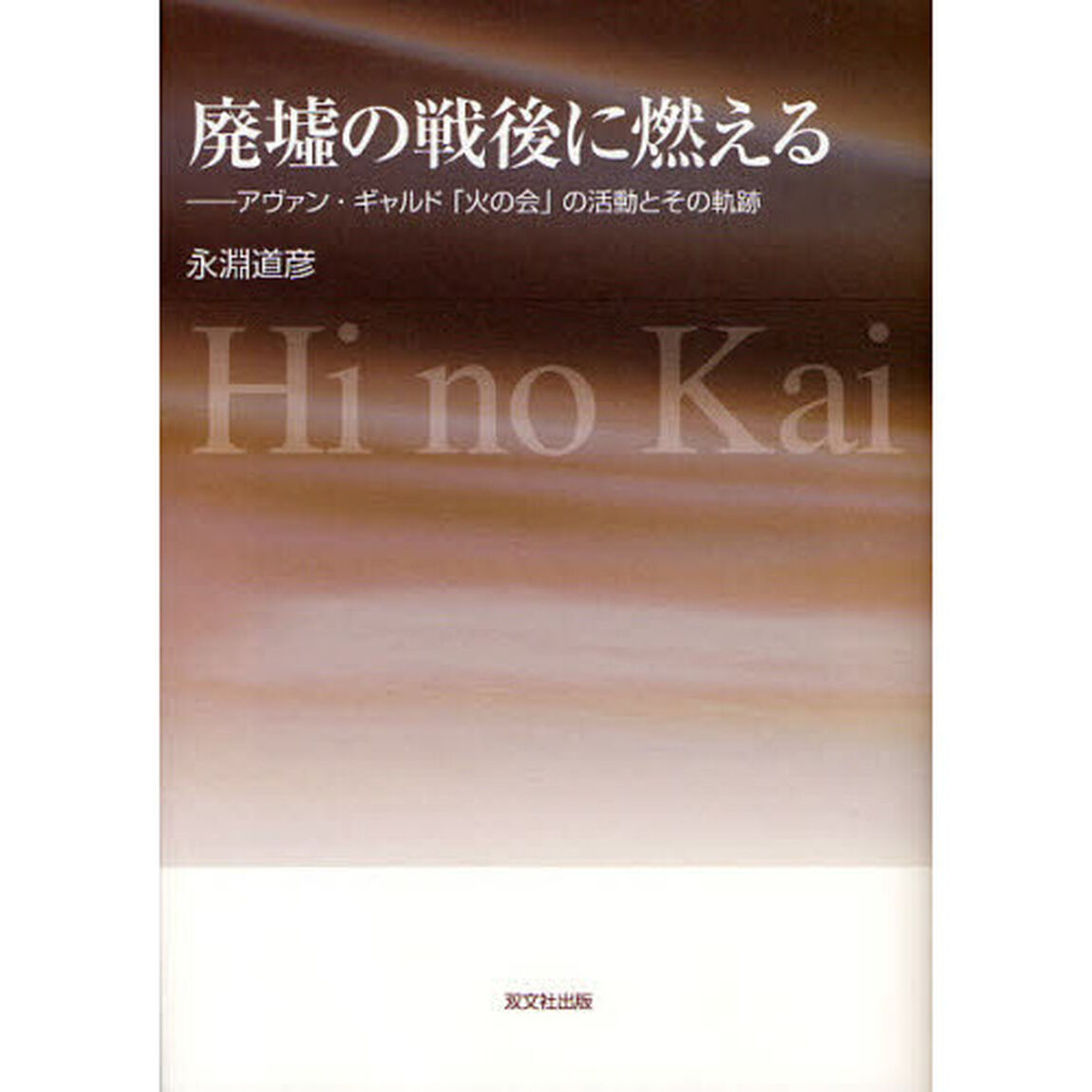 廃墟の戦後に燃える　アヴァン・ギャルド「火の会」の活動とその軌跡