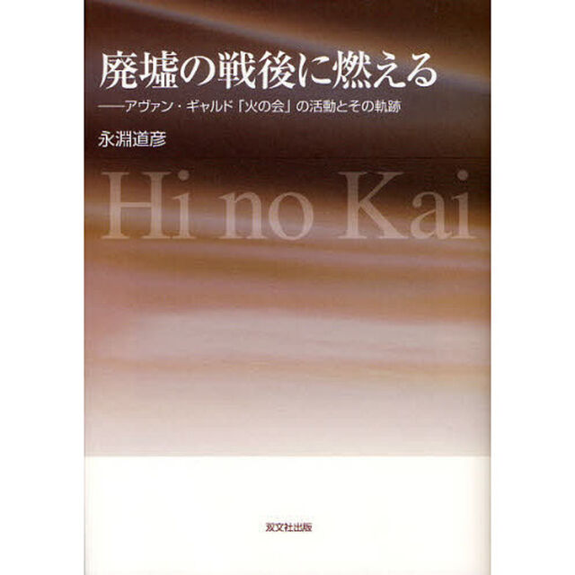 廃墟の戦後に燃える　アヴァン・ギャルド「火の会」の活動とその軌跡