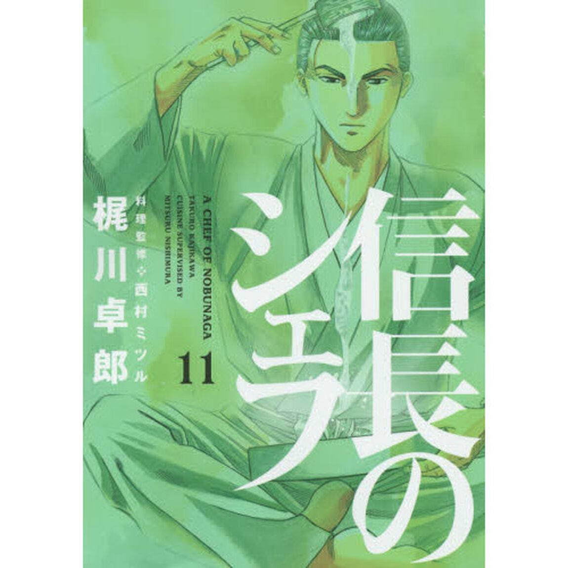 信長のシェフ　１１