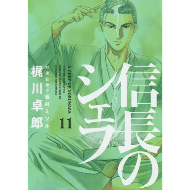 信長のシェフ　１１