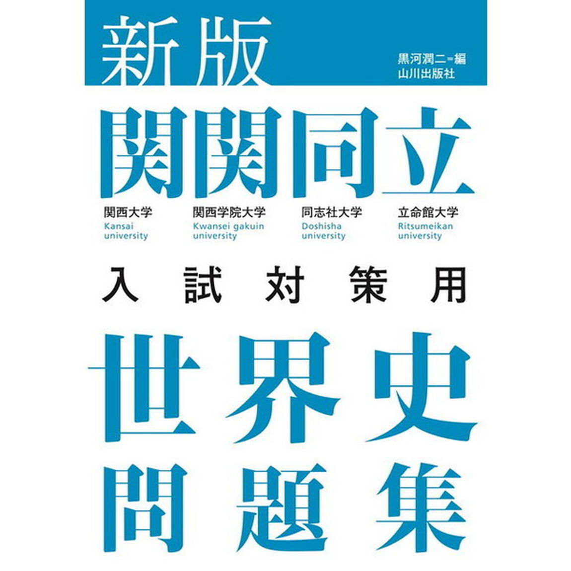 関関同立入試対策用世界史問題集「新版」