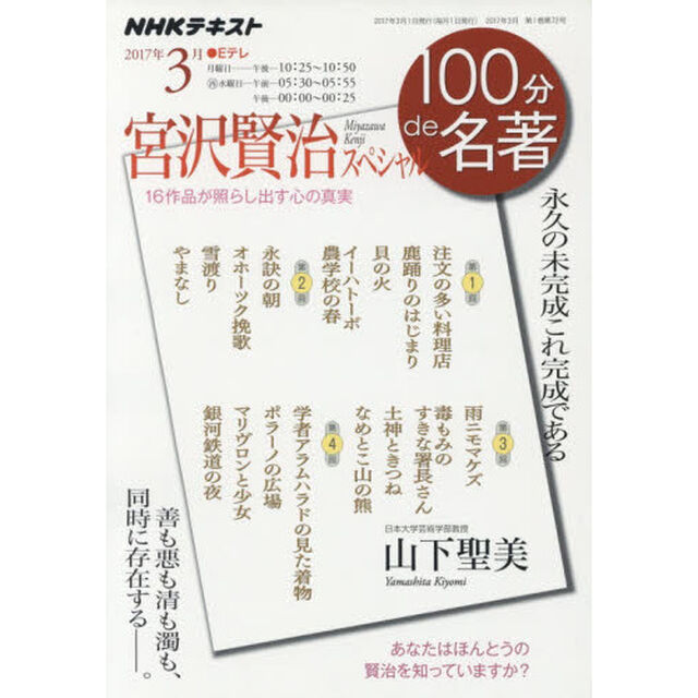 宮沢賢治スペシャル　永久の未完成これ完成である