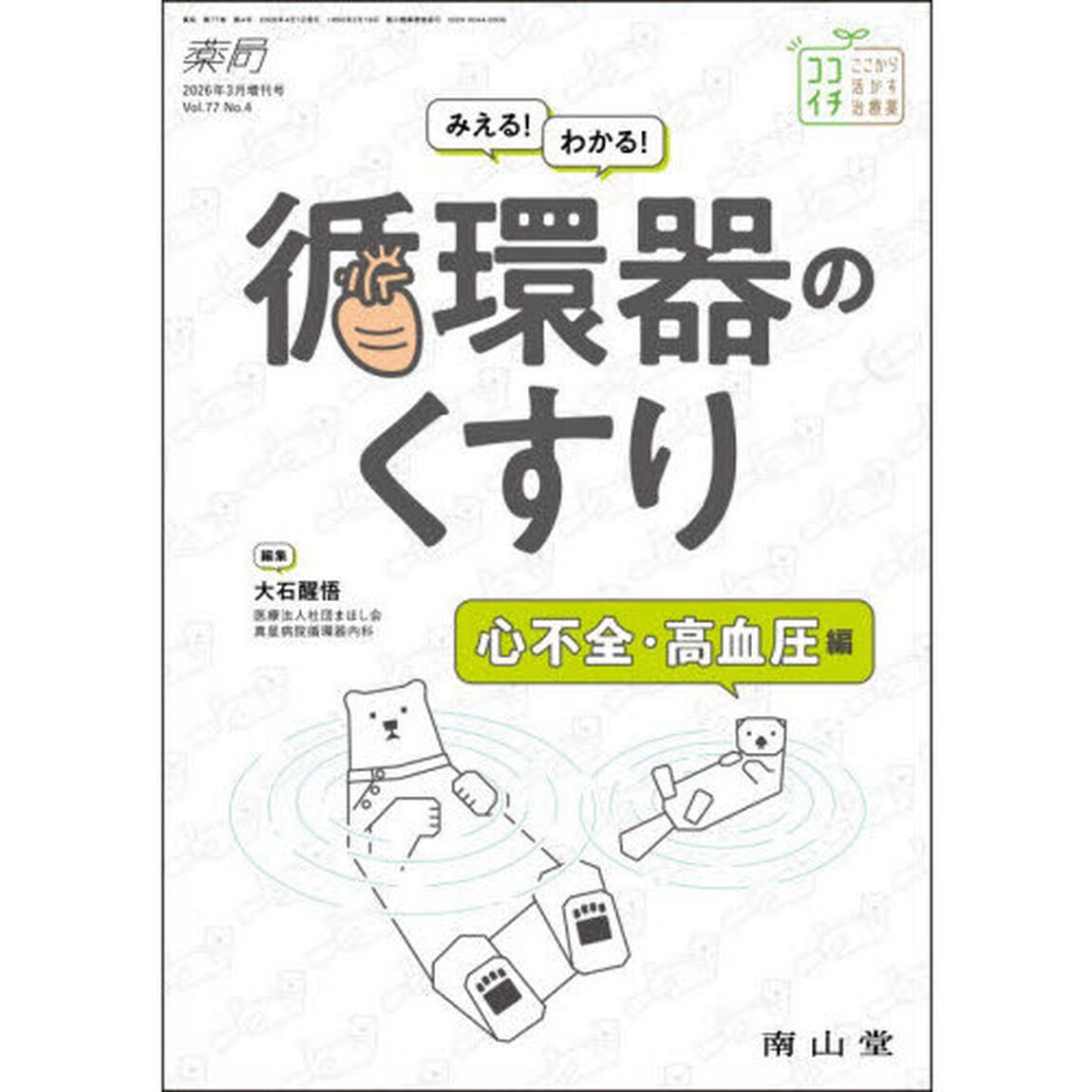 みえる！わかる！循環器のくすり　心不全・高血圧編