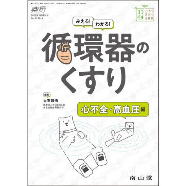 みえる！わかる！循環器のくすり　心不全・高血圧編