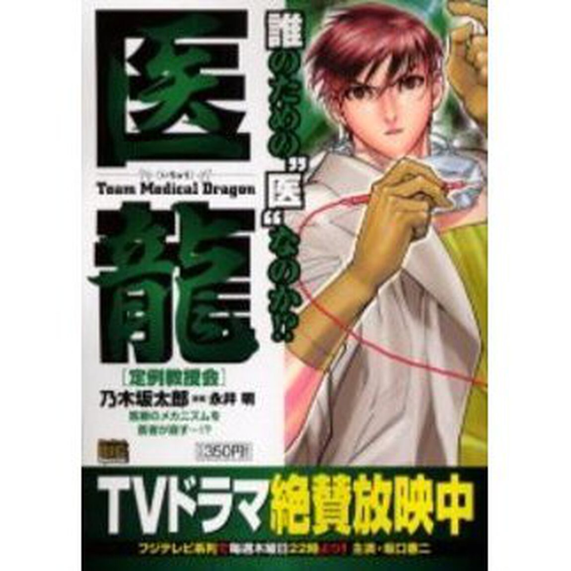 医龍　定例教授会