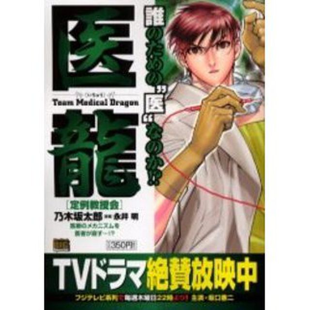 医龍　定例教授会