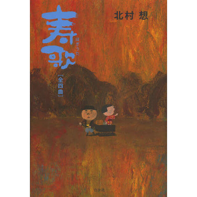 寿歌　全四曲