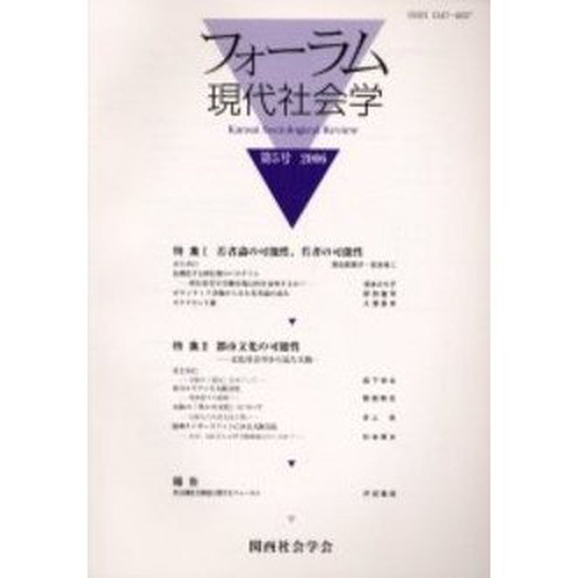 フォーラム現代社会学　第５号（２００６）