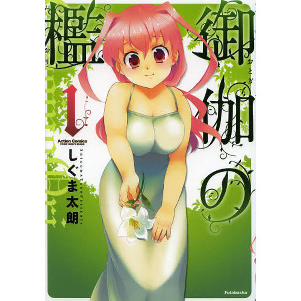御伽の檻　１