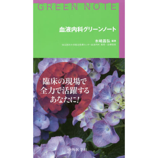 血液内科グリーンノート