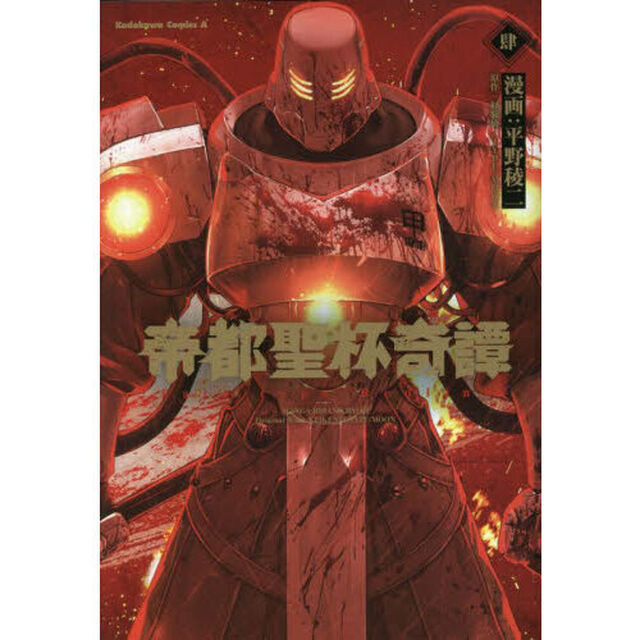 帝都聖杯奇譚　Ｆａｔｅ／ｔｙｐｅ　Ｒｅｄｌｉｎｅ　４