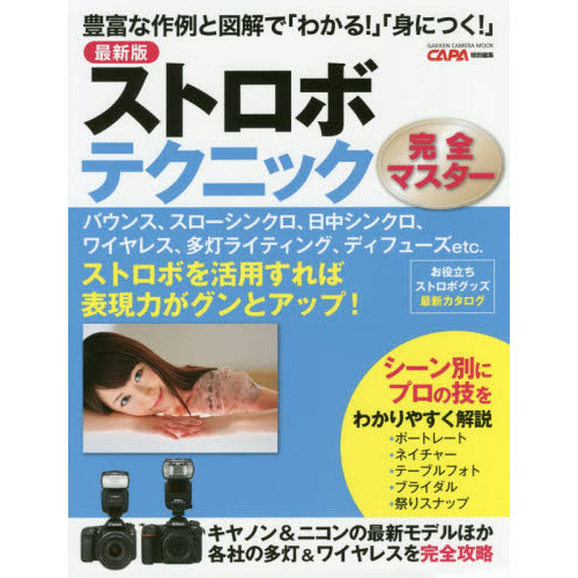 ストロボテクニック完全マスター　豊富な作例と図解で「わかる！」「身につく！」「最新版」
