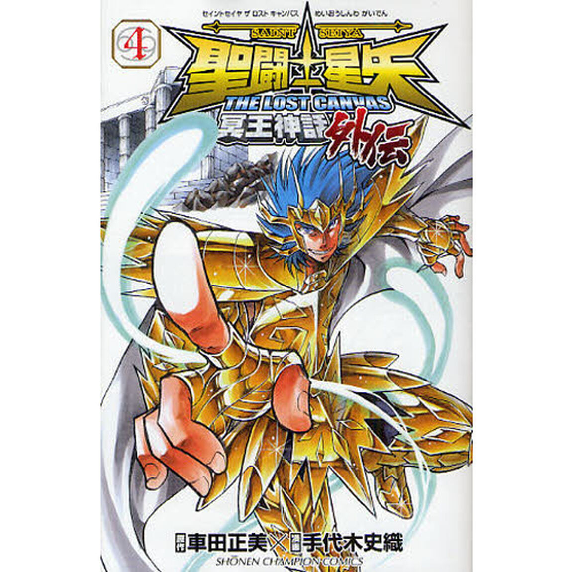 聖闘士（セイント）星矢ＴＨＥ　ＬＯＳＴ　ＣＡＮＶＡＳ冥王神話外伝　４