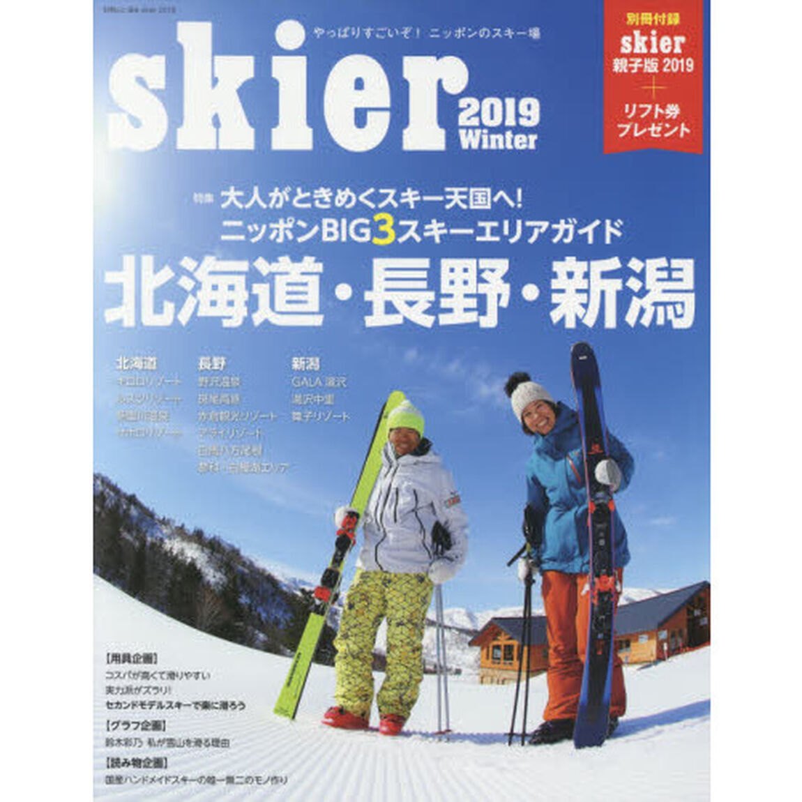 ｓｋｉｅｒ　２０１９「特集ニッポンＢＩＧ３スキーエリアガイド北海道・長野・新潟」