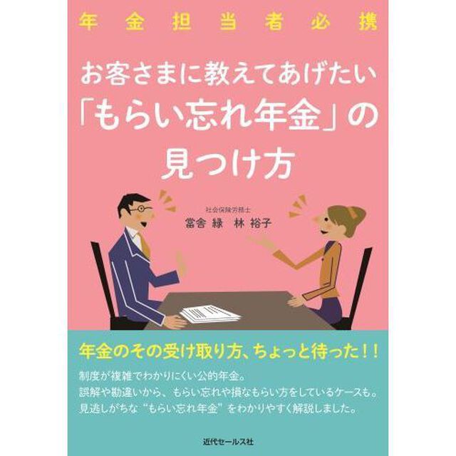 お客さまに教えてあげたい「もらい忘れ年金」の見つけ方