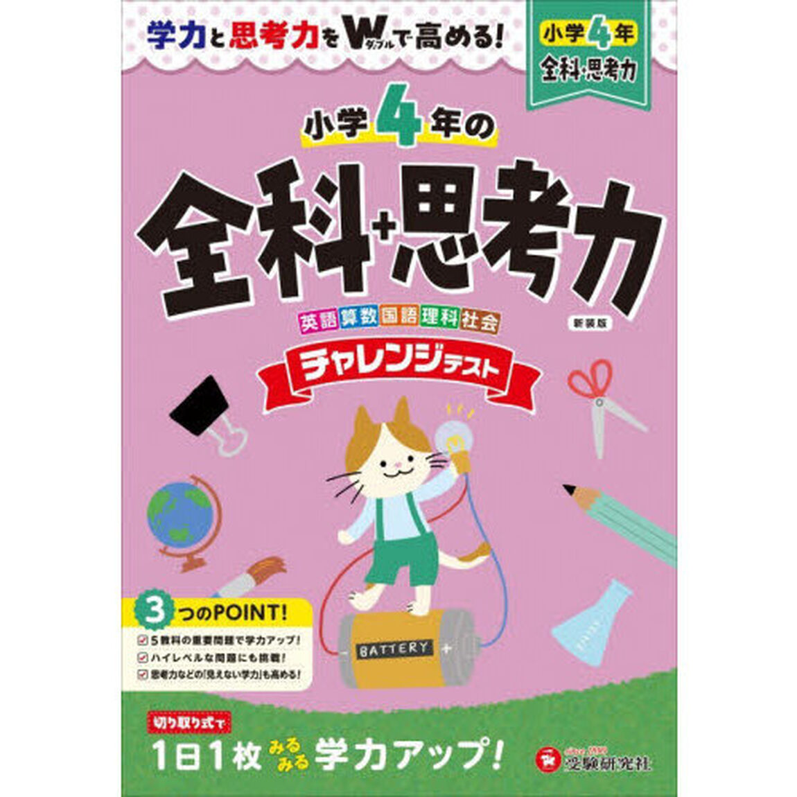 チャレンジテスト全科＋思考力　小４「新装版」