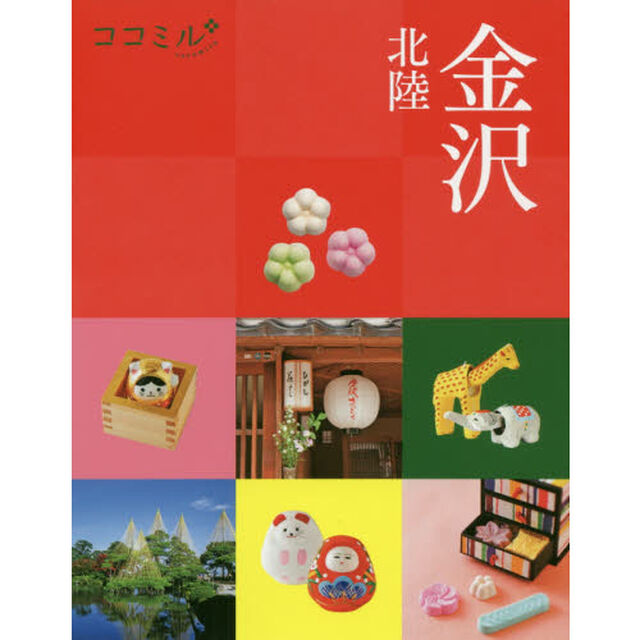 金沢　北陸　〔２０２０〕