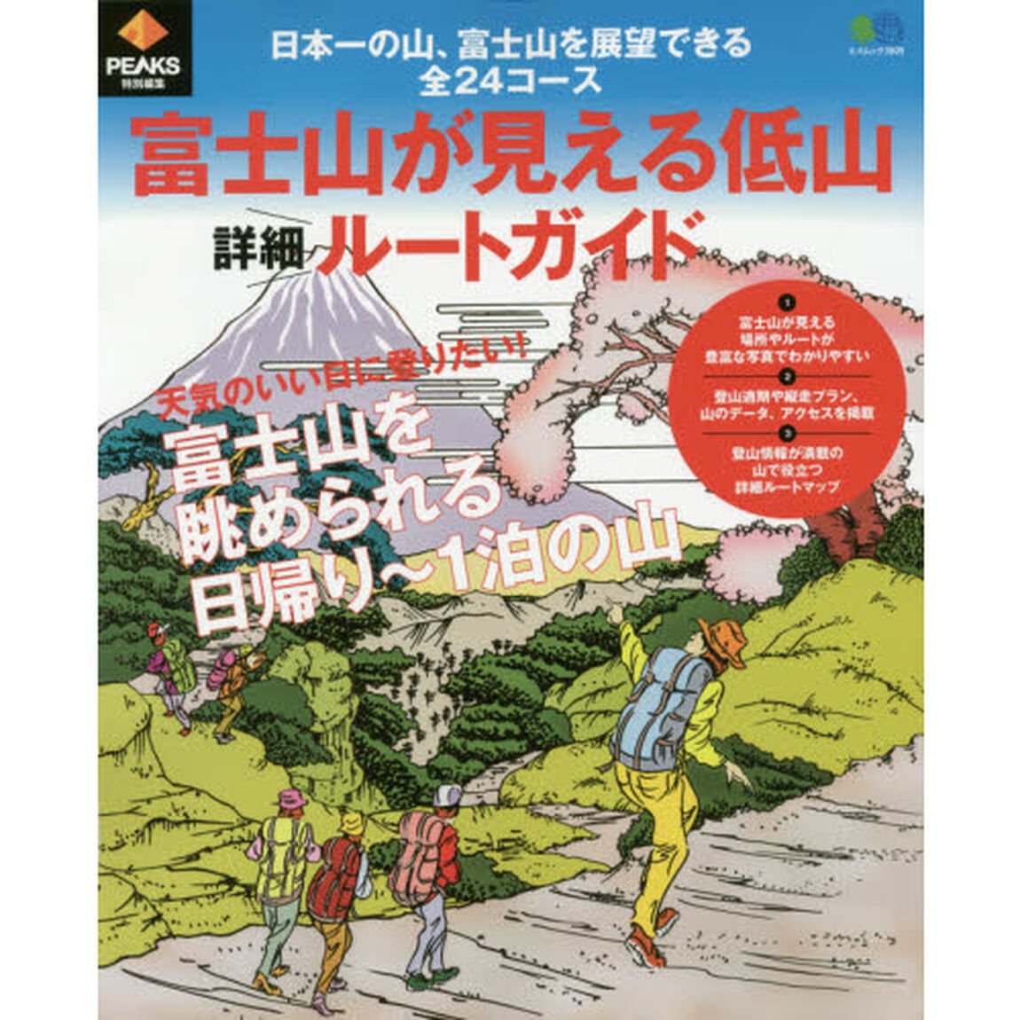 富士山が見える低山詳細ルートガイド　日本一の山、富士山を展望できる全２４コース
