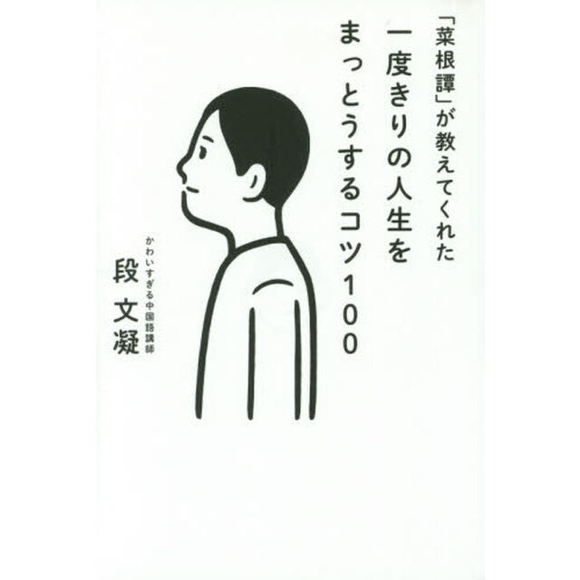 「菜根譚」が教えてくれた一度きりの人生をまっとうするコツ１００