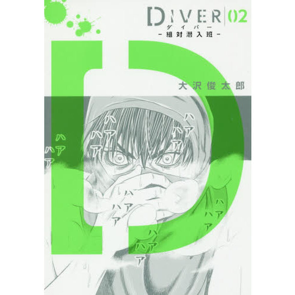 ＤＩＶＥＲ－組対潜入班－　０２