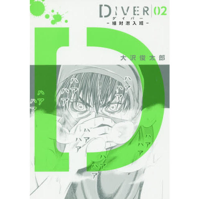 ＤＩＶＥＲ－組対潜入班－　０２