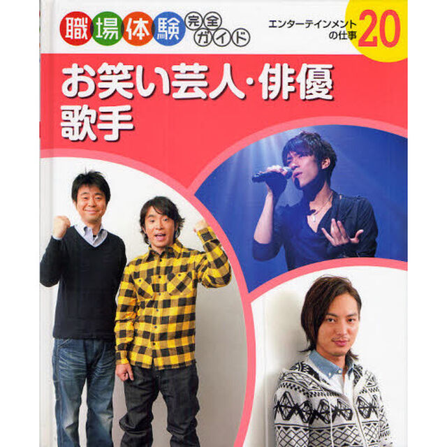 職場体験完全ガイド　２０「お笑い芸人・俳優・歌手　エンターテインメントの仕事」