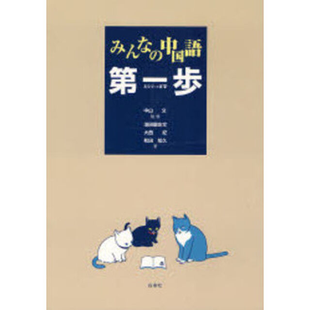 みんなの中国語第一歩