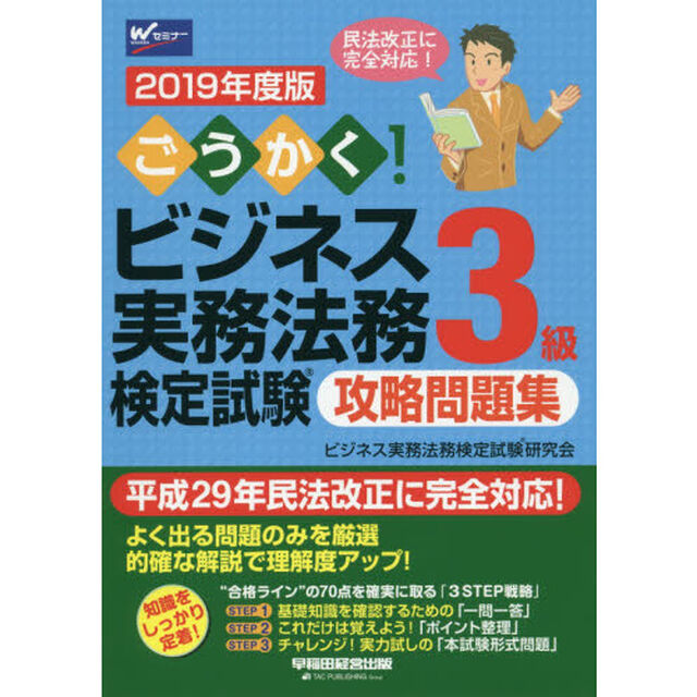 ごうかく！ビジネス実務法務検定試験３級攻略問題集　２０１９年度版