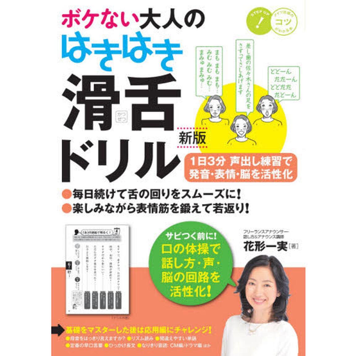 ボケない大人のはきはき滑舌ドリル　１日３分声出し練習で発音・表情・脳を活性化「新版」