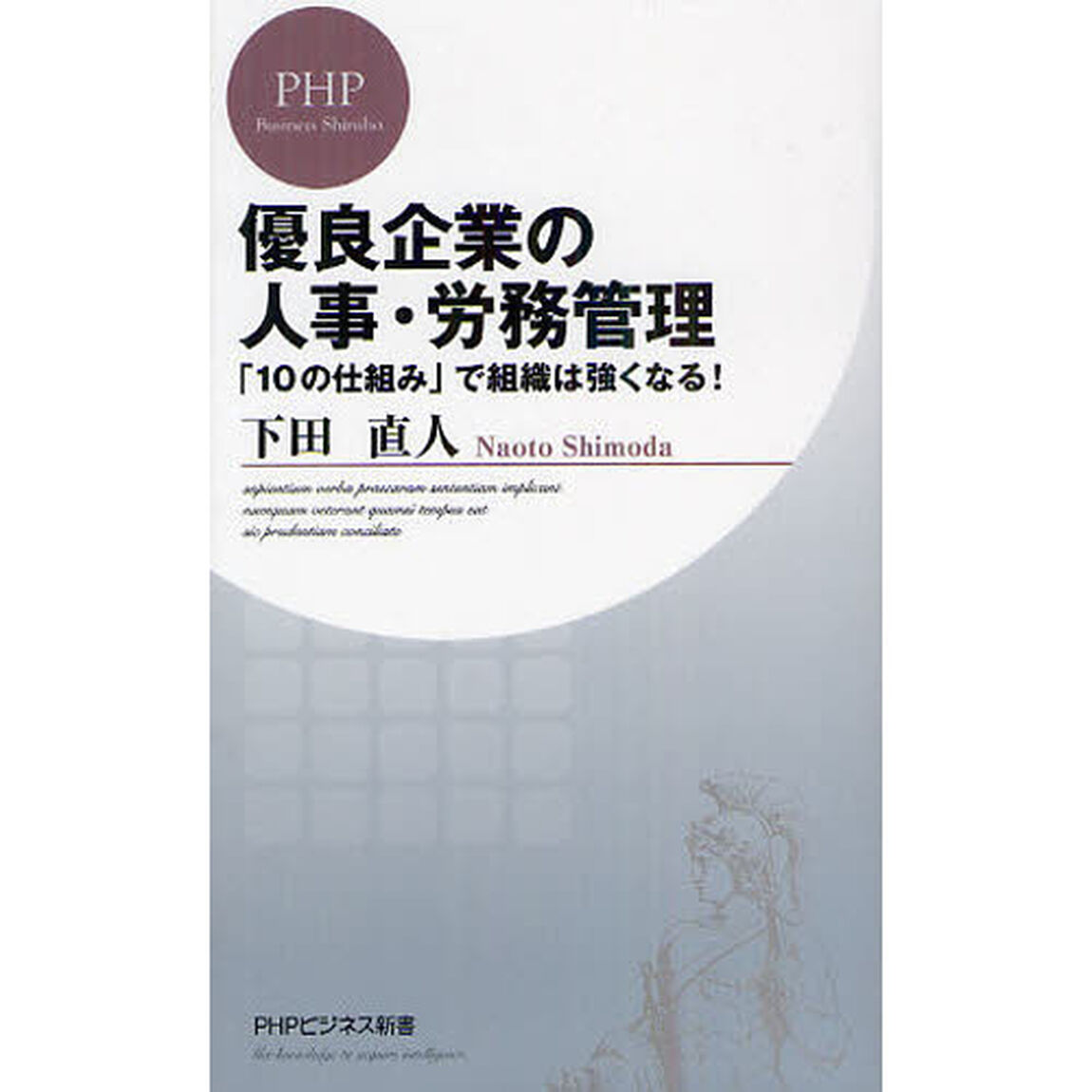 優良企業の人事・労務管理　「１０の仕組み」で組織は強くなる！