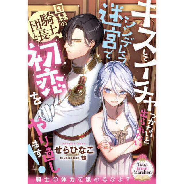 キスしてイチャつかないと出られないシンデレラ迷宮で因縁の騎士団長と初恋をやり直します！
