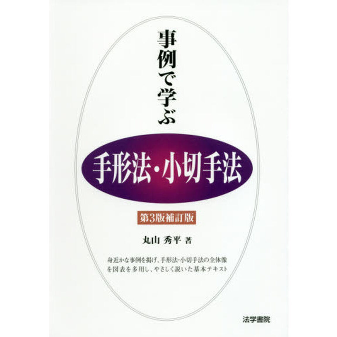 事例で学ぶ手形法・小切手法「第３版補訂版」