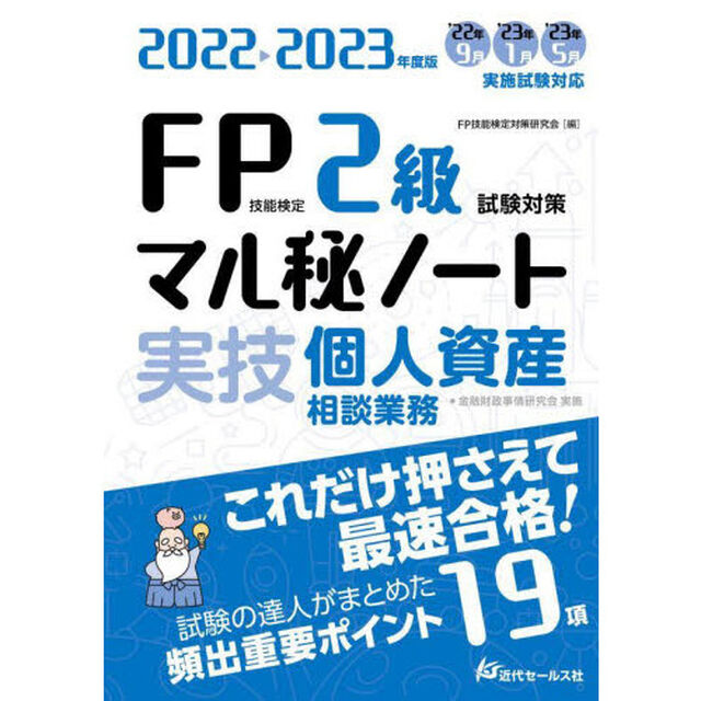 ＦＰ技能検定２級試験対策マル秘ノート〈実技・個人資産相談業務〉　試験の達人がまとめた１９項　２０２２〜２０２３年度版