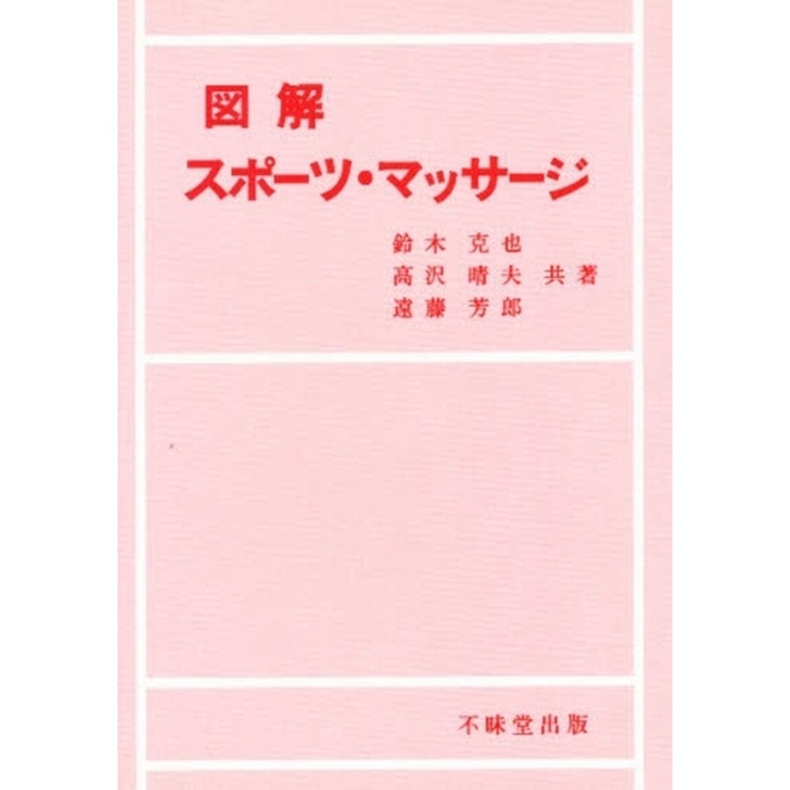 図解スポーツ・マッサージ
