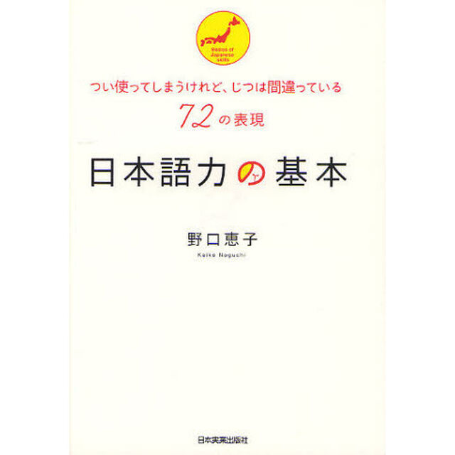 日本語力の基本　つい使ってしまうけれど、じつは間違っている７２の表現